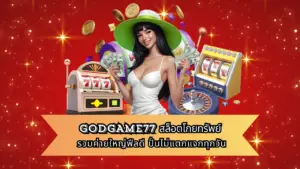 GODGAME77