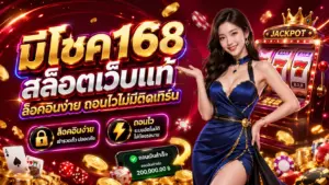 มีโชค168